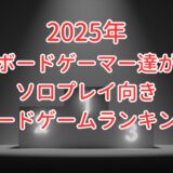 【2025年】海外ボードゲーマーが選ぶ1人でも遊べるソロプレイ向きボードゲームランキング