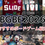 Board Game Business Expo Japan(BGBE) 2026 おすすめボードゲーム紹介