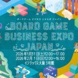 Board Game Business Expo Japan 2026が1/31(土), 2/1(日)に開催
