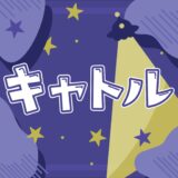 キャトル：容赦なくキャトられるボードゲーム紹介とレビュー