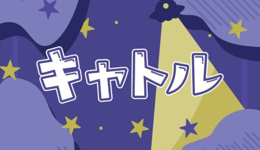 キャトル：容赦なくキャトられるボードゲーム紹介とレビュー