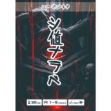 シ値ナラベ：魔改造された七並べ系ボードゲームの紹介とレビュー