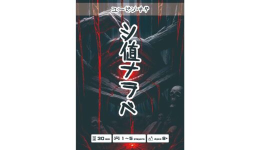 シ値ナラベ：魔改造された七並べ系ボードゲームの紹介とレビュー