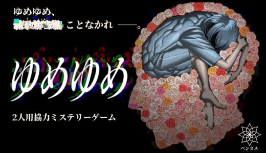 ゆめゆめ：予知夢を見る物語と間違い探しの2人専用ボードゲーム紹介とレビュー