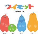 ツイモット：遊びながら地理を学べるボードゲーム紹介とレビュー