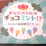 あなたの1位はチョコミント!?：価値観合わせのパーティ系ボードゲーム紹介とレビュー