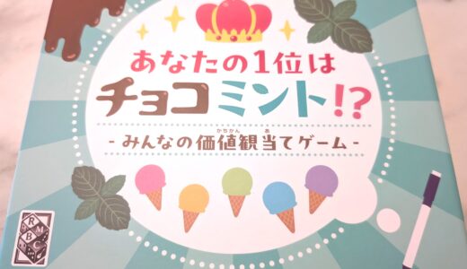 あなたの1位はチョコミント!?：価値観合わせのパーティ系ボードゲーム紹介とレビュー