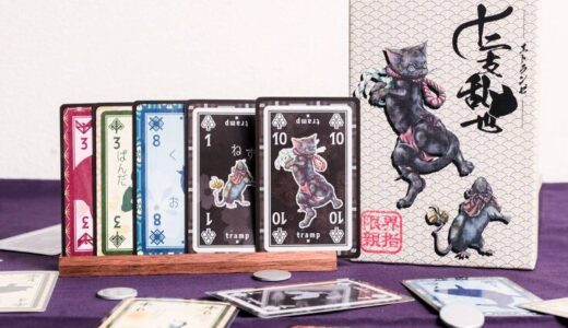 十二支乱世 - エトランゼ -：トリテ＆セットコレクションのボードゲーム紹介とレビュー