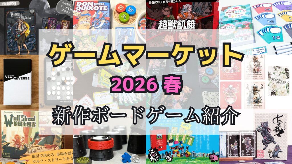 ボードゲーム まとめ売り ゲームマーケット2026春：おすすめ新作ボードゲームの紹介 | ぼどろぐ