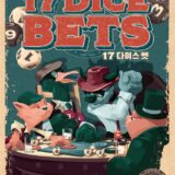 17 DICE BETS：手に汗握るダイスギャンブルのボードゲーム紹介とレビュー