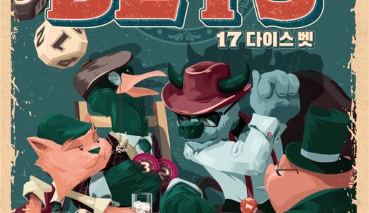 17 DICE BETS：手に汗握るダイスギャンブルのボードゲーム紹介とレビュー