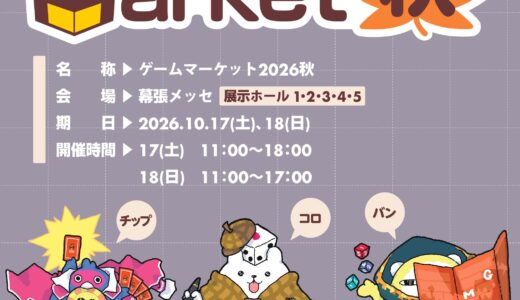 ゲームマーケット2026秋：開催概要