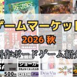 ゲームマーケット2026秋：おすすめ新作ボードゲームの紹介