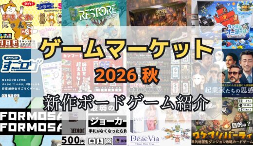 ゲームマーケット2026秋：おすすめ新作ボードゲームの紹介